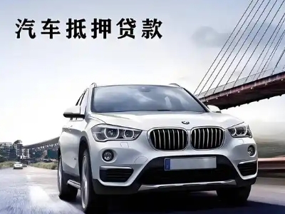 四川车抵贷如何办理押车和不押车?