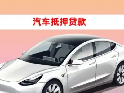 办理四川车辆抵押贷款需要什么条件，优势以及结清手续?